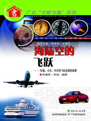 cover image of 海陆空的飞跃：轮船、火车、汽车和飞机发明的故事